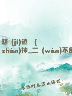 超級(jí)逍遙戰(zhàn)神