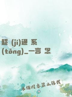 超級(jí)通靈系統(tǒng)