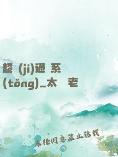 超級(jí)通靈系統(tǒng)