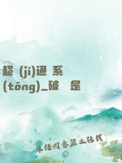 超級(jí)通靈系統(tǒng)