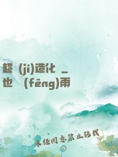 超級(jí)造化爐