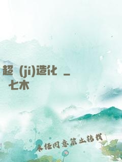 超級(jí)造化爐