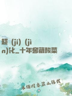超級(jí)進(jìn)化
