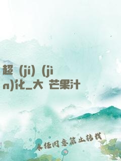 超級(jí)進(jìn)化