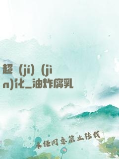 超級(jí)進(jìn)化
