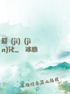 超級(jí)進(jìn)化