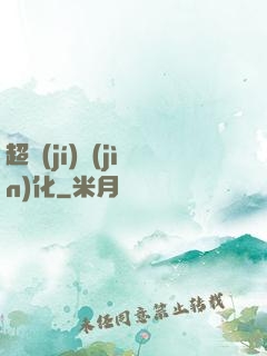 超級(jí)進(jìn)化