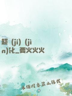 超級(jí)進(jìn)化