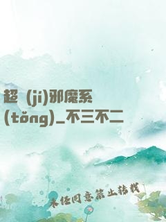 超級(jí)邪魔系統(tǒng)