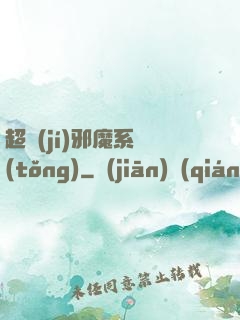 超級(jí)邪魔系統(tǒng)