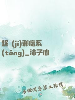 超級(jí)邪魔系統(tǒng)