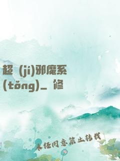 超級(jí)邪魔系統(tǒng)