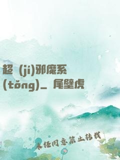超級(jí)邪魔系統(tǒng)