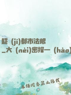 超級(jí)都市法眼