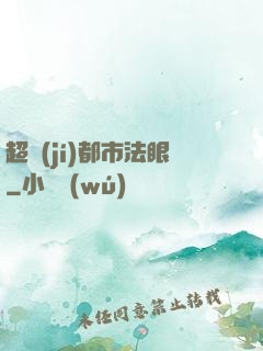 超級(jí)都市法眼