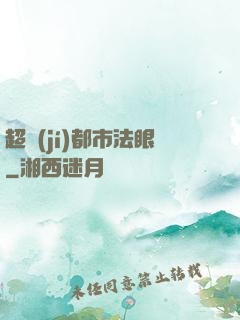 超級(jí)都市法眼