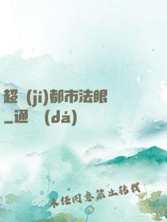 超級(jí)都市法眼