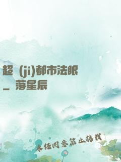 超級(jí)都市法眼