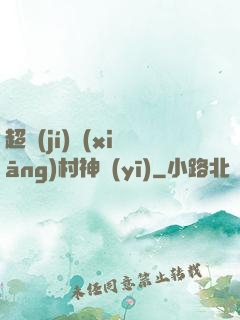 超級(jí)鄉(xiāng)村神醫(yī)