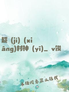 超級(jí)鄉(xiāng)村神醫(yī)