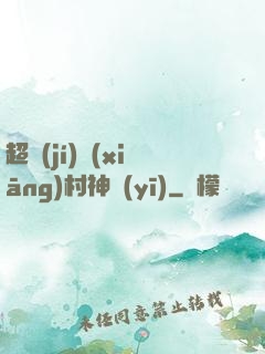 超級(jí)鄉(xiāng)村神醫(yī)