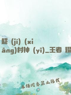 超級(jí)鄉(xiāng)村神醫(yī)
