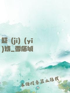 超級(jí)醫(yī)婿