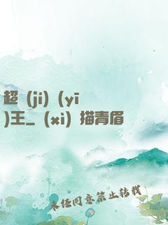 超級(jí)醫(yī)王