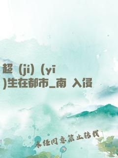 超級(jí)醫(yī)生在都市