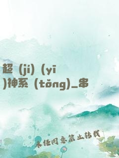 超級(jí)醫(yī)神系統(tǒng)