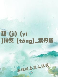 超級(jí)醫(yī)神系統(tǒng)