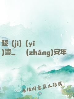 超級(jí)醫(yī)警