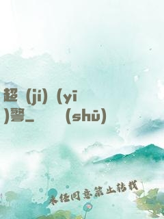 超級(jí)醫(yī)警