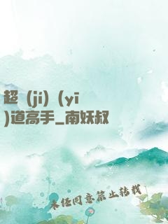 超級(jí)醫(yī)道高手