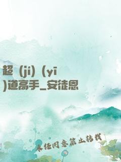 超級(jí)醫(yī)道高手