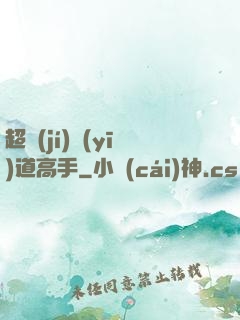 超級(jí)醫(yī)道高手