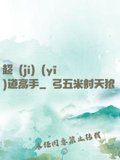 超級(jí)醫(yī)道高手