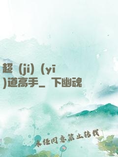 超級(jí)醫(yī)道高手