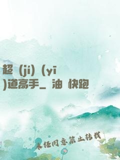 超級(jí)醫(yī)道高手