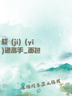 超級(jí)醫(yī)道高手