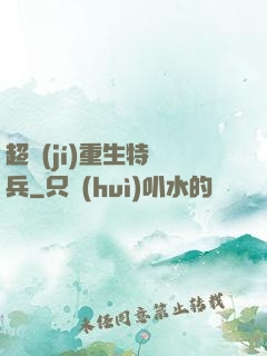 超級(jí)重生特種兵