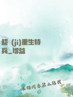 超級(jí)重生特種兵
