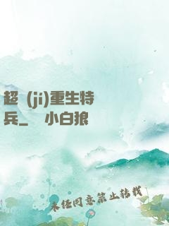 超級(jí)重生特種兵
