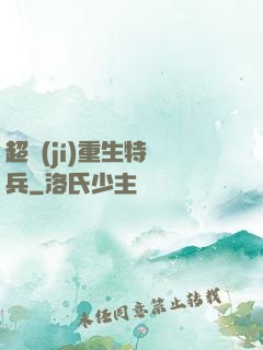 超級(jí)重生特種兵