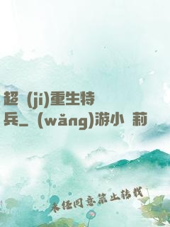 超級(jí)重生特種兵