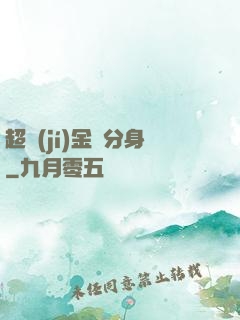 超級(jí)金烏分身
