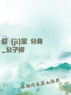 超級(jí)金烏分身
