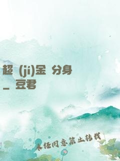 超級(jí)金烏分身