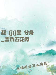 超級(jí)金烏分身