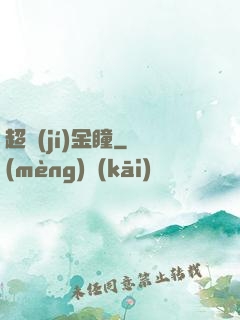 超級(jí)金瞳